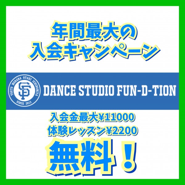 年間最大の入会キャンペーン！！【東中野／茂原／大多喜／一宮】